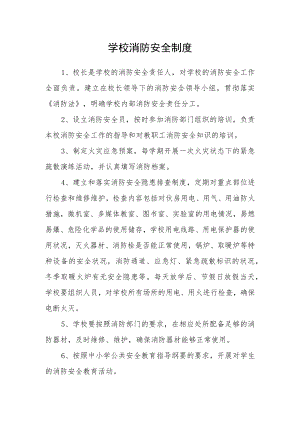 学校消防安全制度.docx