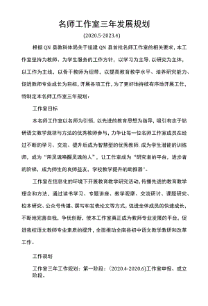 名师工作室三年发展规划.docx