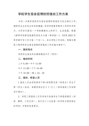 学院学生宿舍疫情防控值班工作方案.docx