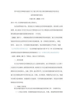 四川省住房和城乡建设厅关于建立四川省公租房保障家庭信用信息记录管理的指导意见.docx