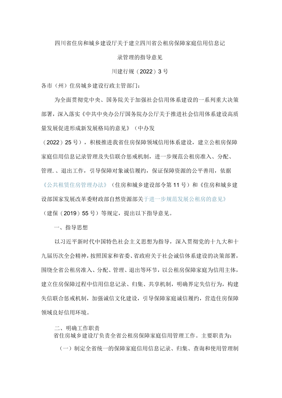 四川省住房和城乡建设厅关于建立四川省公租房保障家庭信用信息记录管理的指导意见.docx_第1页
