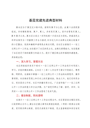 基层党建先进典型材料.docx