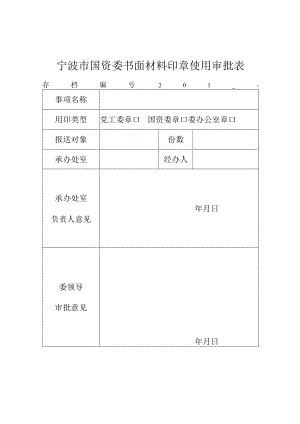 宁波市国资委书面材料加盖印章审批表.docx