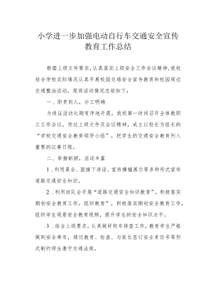 小学进一步加强电动自行车交通安全宣传教育工作总结.docx