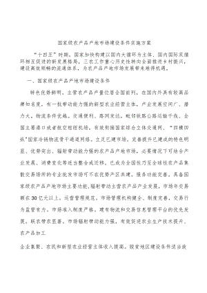 国家级农产品产地市场建设条件实施方案.docx