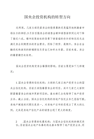 国央企投资机构的转型方向.docx