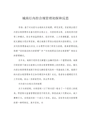 城商行内控合规管理初探和反思.docx