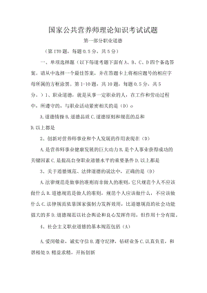 国家公共营养师理论知识考试试题.docx