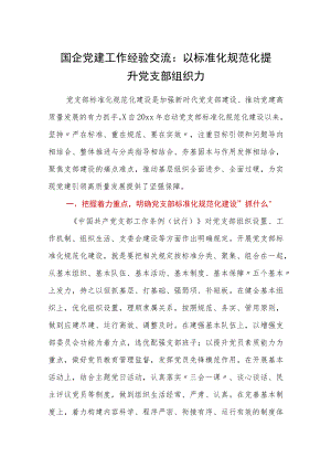国企党建工作经验交流：以标准化规范化提升党支部组织力.docx