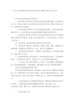 安全作业规章制度优秀标准范文通用参考模板可修改打印5篇.docx
