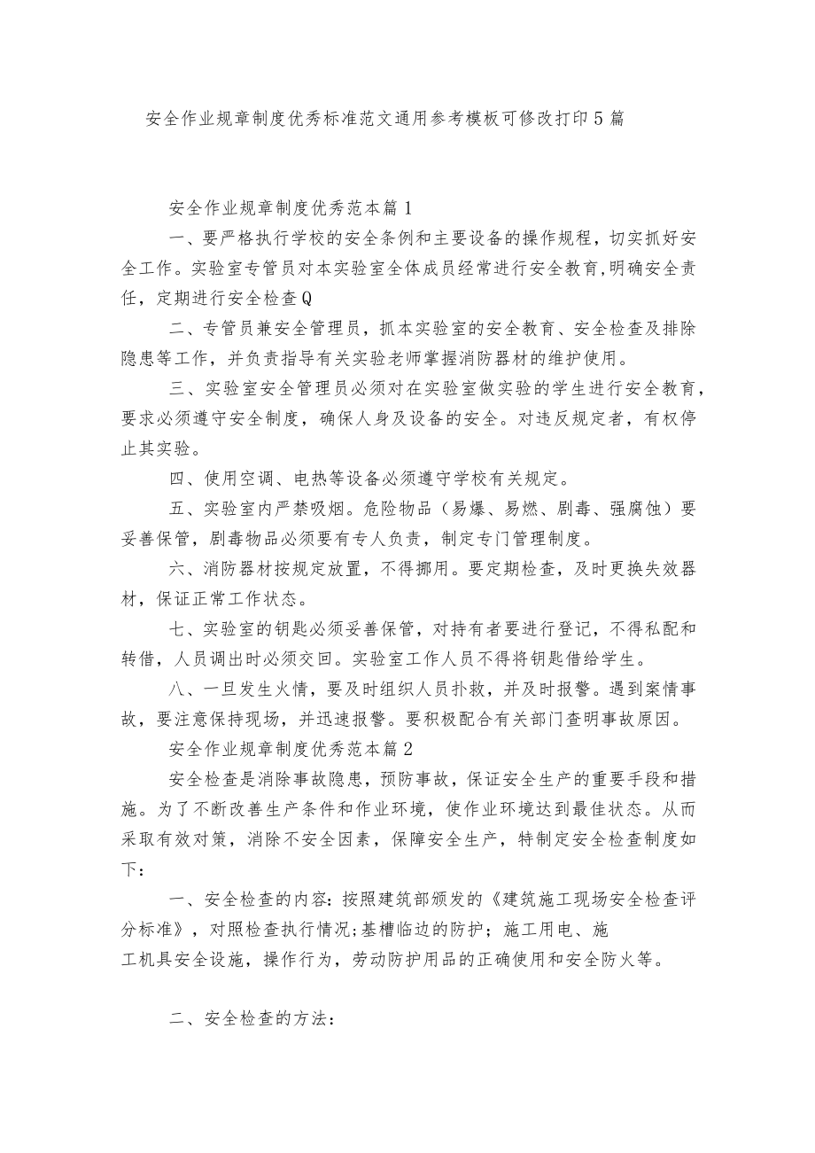 安全作业规章制度优秀标准范文通用参考模板可修改打印5篇.docx_第1页