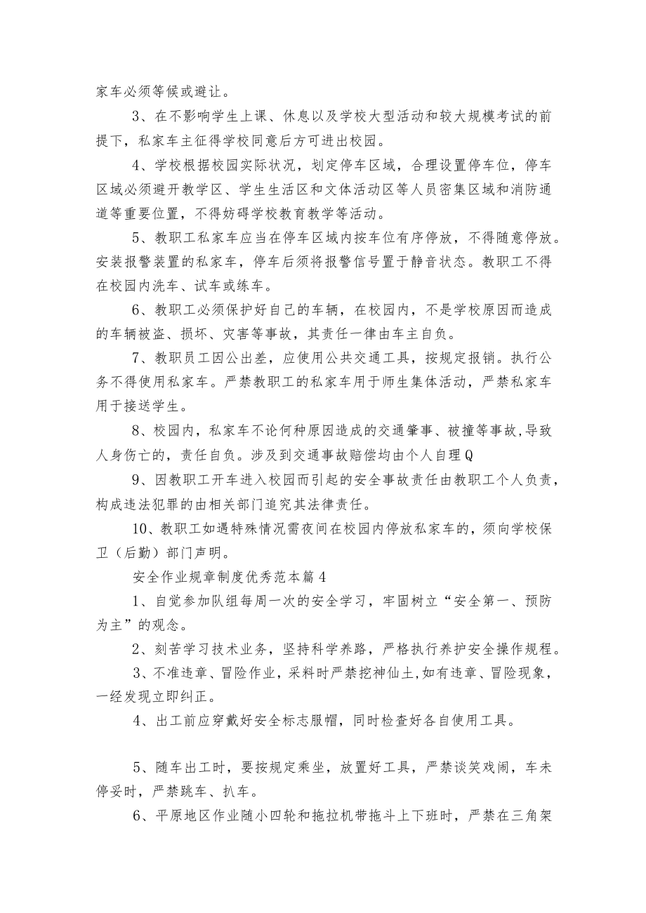 安全作业规章制度优秀标准范文通用参考模板可修改打印5篇.docx_第3页