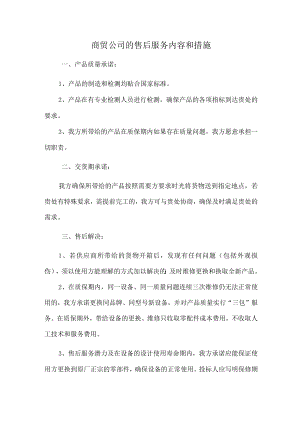 商贸公司的售后服务内容和措施.docx