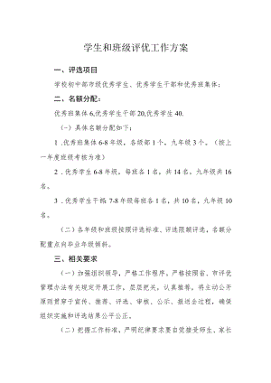 学生和班级评优工作方案.docx