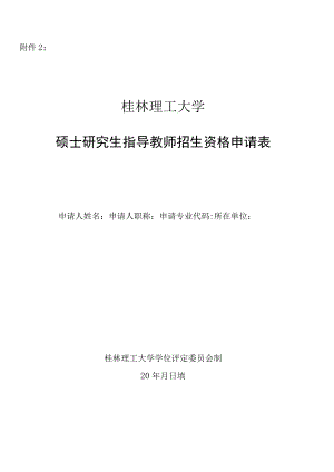 同济大学新增博士生指导教师审批表.docx