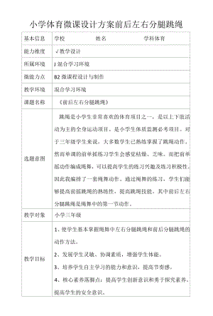 小学体育微课设计方案前后左右分腿跳绳.docx