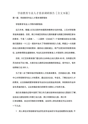 学前教育专业人才需求调研报告[全文5篇].docx