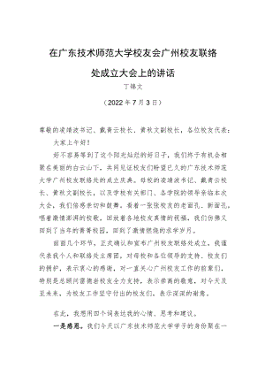 在广东技术师范大学校友会广州校友联络处成立大会上的讲话（20220703）.docx