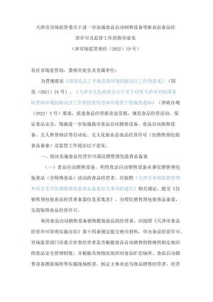 天津市市场监管委关于进一步加强食品自动制售设备等新业态食品经营许可及监管工作的指导意见(.docx