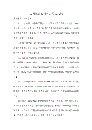 实训报告心得体会范文八篇.docx