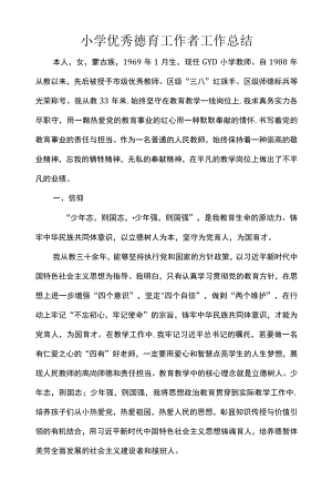 小学优秀德育工作者工作总结.docx