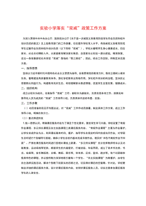 实验小学落实“双减”政策工作方案.docx