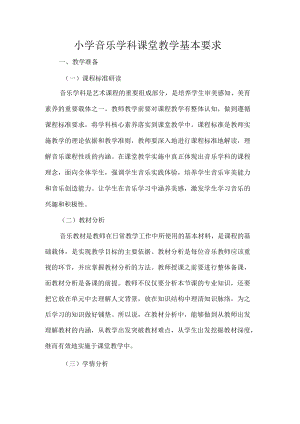 小学音乐学科课堂教学基本要求.docx