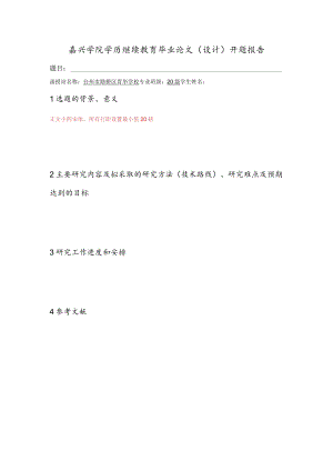 嘉兴学院毕业论文（设计）开题报告.docx