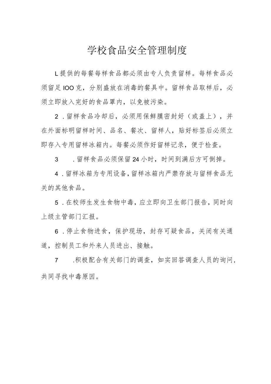 学校食品安全管理制度.docx_第1页