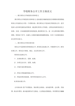 学校财务公开工作方案范文.docx