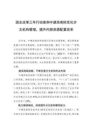 国企改革三年行动案例 中建西南院优化分支机构管理提升内部资源配置效率.docx