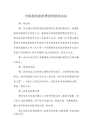 学院校资助经费管理使用办法.docx