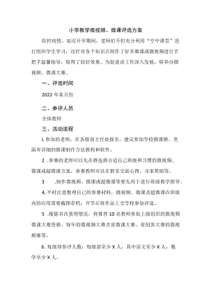 小学教学微视频、微课评选方案.docx