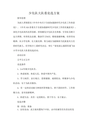 少先队大队委竞选方案.docx