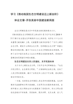 学习《推动我国生态文明建设迈上新台阶》体会文章－开创美丽中国建设新局面.docx