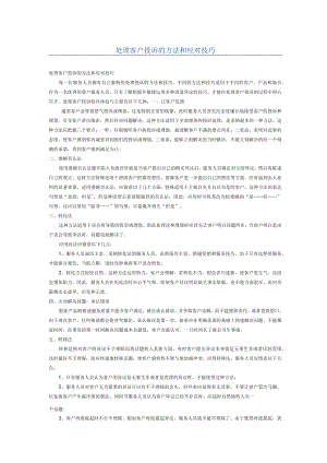 处理客户投诉的方法和应对技巧.docx