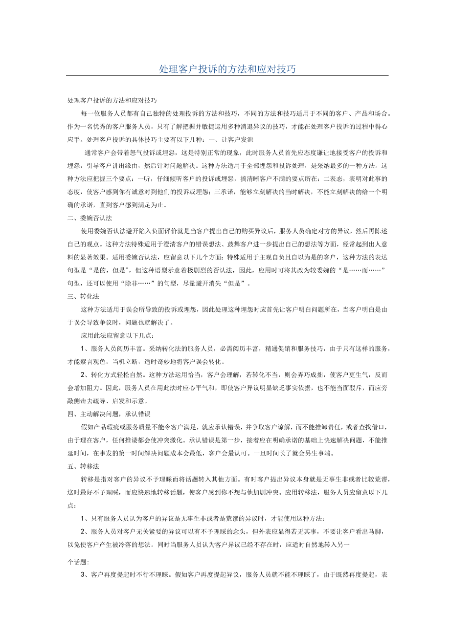 处理客户投诉的方法和应对技巧.docx_第1页