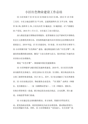 小区红色物业建设工作总结.docx