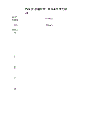学校疫情防控健康教育活动记录表.docx