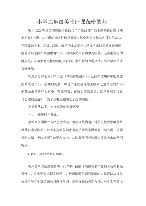 小学二年级美术评课茂密的花.docx