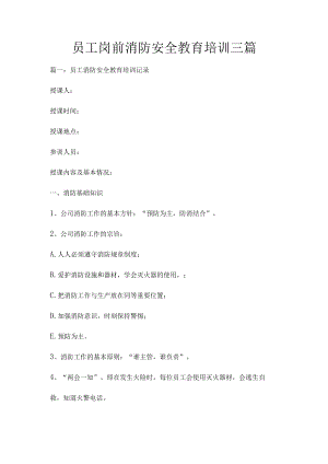 员工岗前消防安全教育培训三篇.docx