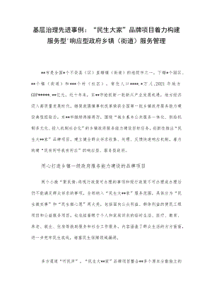 基层治理先进事例：“民生大家”品牌项目着力构建服务型、响应型政府乡镇（街道）服务管理.docx