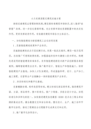 大力发展装配式建筑实施方案.docx