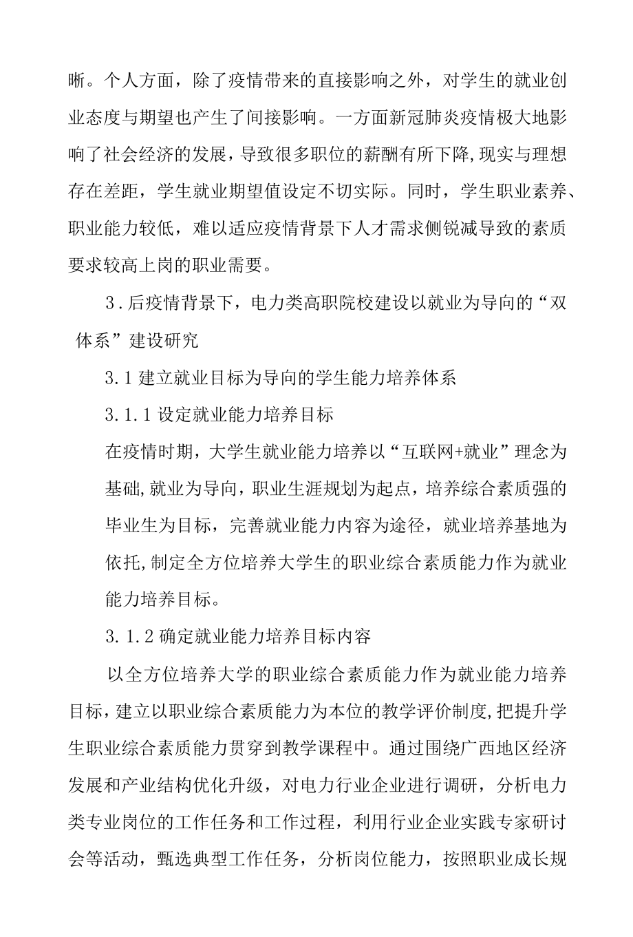 后疫情背景下电力类高职院校促就业“双体系”建设研究—以广西水利电力职业技术学院为例.docx_第3页
