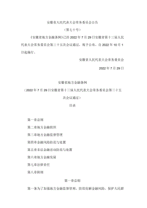 安徽省地方金融条例.docx