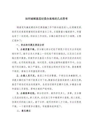 如何破解基层纪委办案难的几点思考.docx