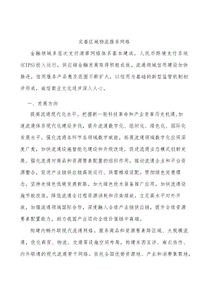 完善区域物流服务网络.docx