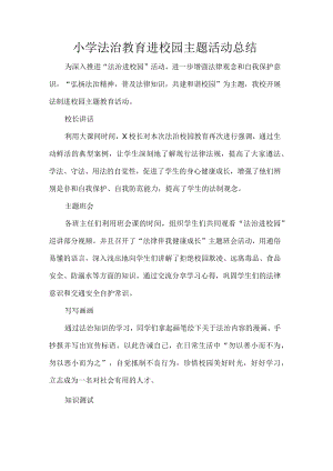 小学法治教育进校园主题活动总结.docx