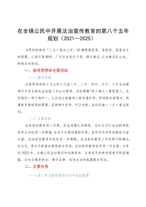 在全镇公民中开展法治宣传教育的第八个五年规划（2021－2025）.docx