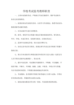 学校考试监考教师职责.docx